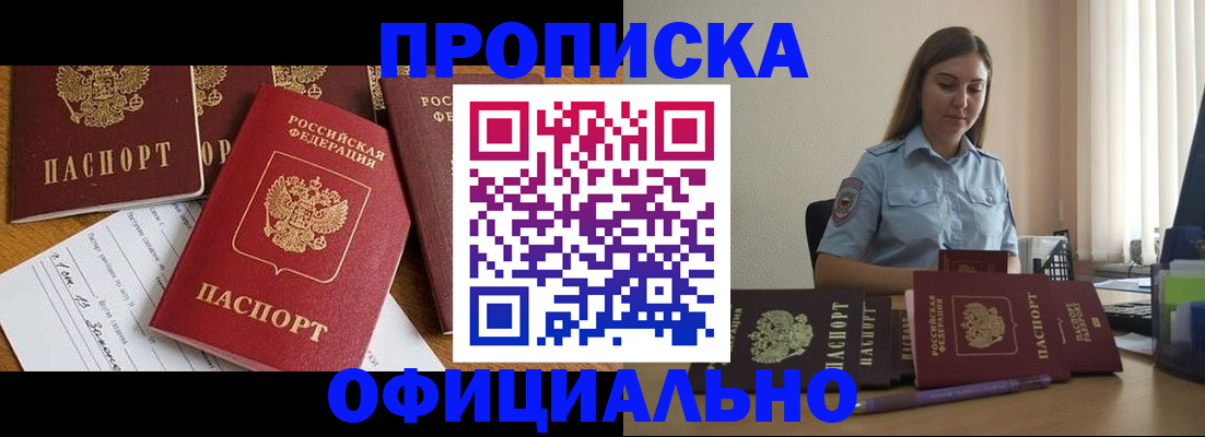 купить прописку в Саяногорске